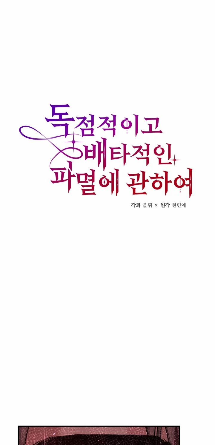 [18+] Độc Chiếm Và Hủy Diệt 32.1 trang 6