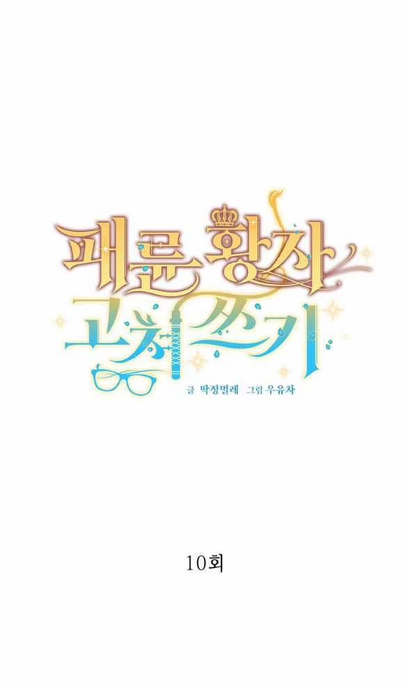 [18+] Sửa Đổi Hoàng Tử Hư Hỏng 10.1 trang 0