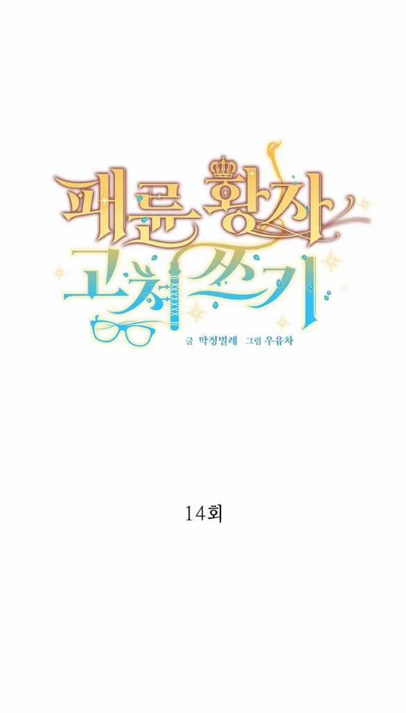 [18+] Sửa Đổi Hoàng Tử Hư Hỏng 14.1 trang 1