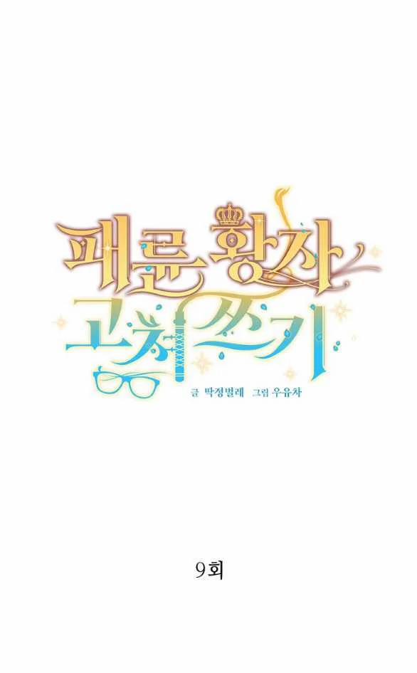 [18+] Sửa Đổi Hoàng Tử Hư Hỏng 9.1 trang 0