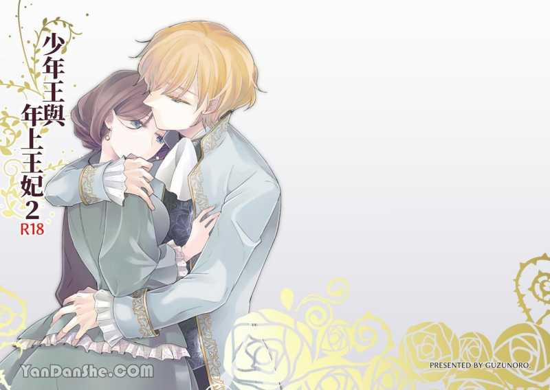 [21+] Vị Vua Thiếu Niên Và Vương Phi Lớn Tuổi 4 trang 1