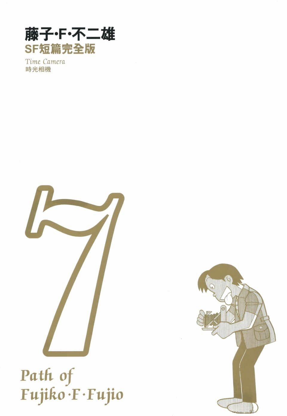 Các One-Shot Của Fujiko Fujio 0 (up trước 0 0 Máy ảnh thời gian trang 2