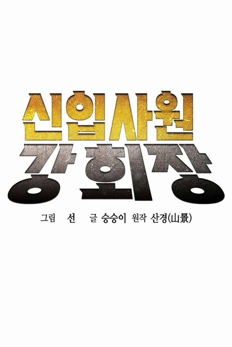 Chủ Tịch Kang: Người Mới Đến 5 trang 24