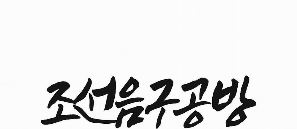 Cửa Hàng Đồ Chơi Người Lớn Joseon 19 trang 7