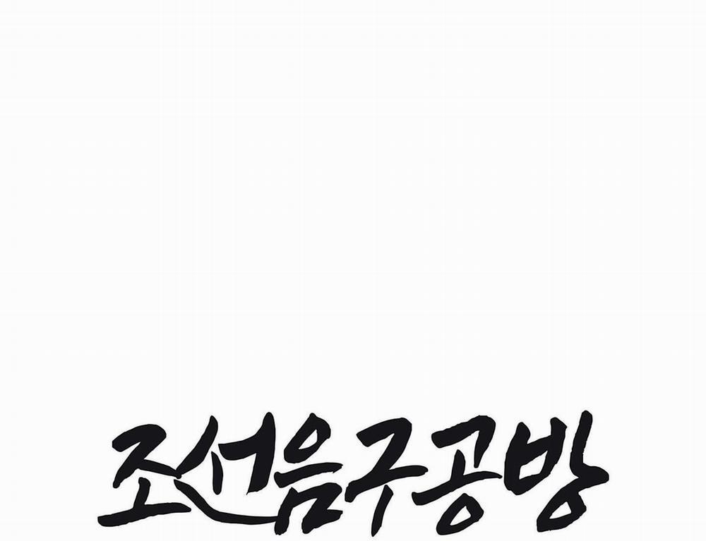 Cửa Hàng Đồ Chơi Người Lớn Joseon 23 trang 1