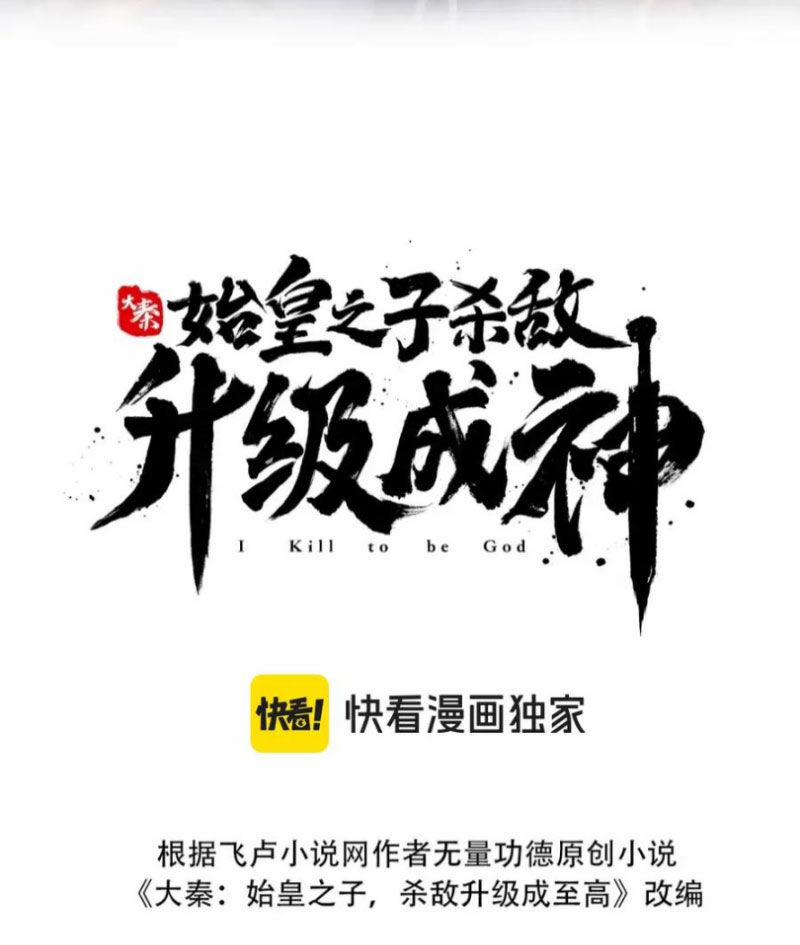 Đại Tần: Ta Con Trai Tần Thủy Hoàng Giết Địch Thăng Cấp Thành Thần 123 trang 11