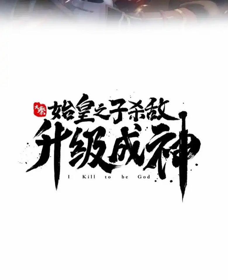 Đại Tần: Ta Con Trai Tần Thủy Hoàng Giết Địch Thăng Cấp Thành Thần 126 trang 6