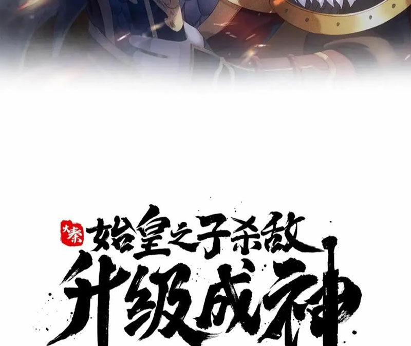 Đại Tần: Ta Con Trai Tần Thủy Hoàng Giết Địch Thăng Cấp Thành Thần 173 trang 11