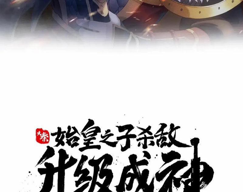 Đại Tần: Ta Con Trai Tần Thủy Hoàng Giết Địch Thăng Cấp Thành Thần 176 trang 9