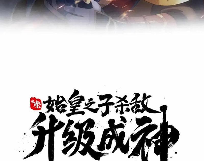 Đại Tần: Ta Con Trai Tần Thủy Hoàng Giết Địch Thăng Cấp Thành Thần 177 trang 5