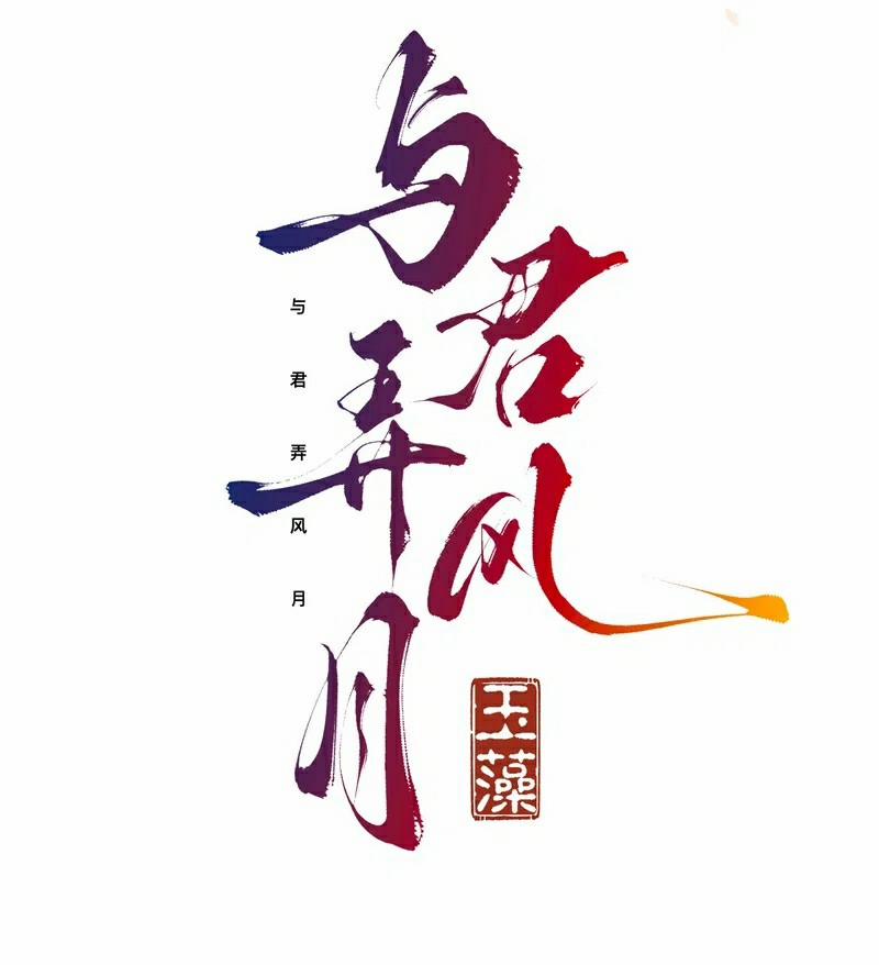 Dữ Quân Lộng Phong Nguyệt 2 trang 1