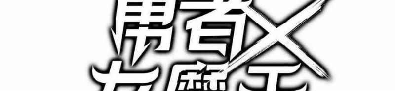 Dũng Giả X Nữ Ma Vương 94 trang 137