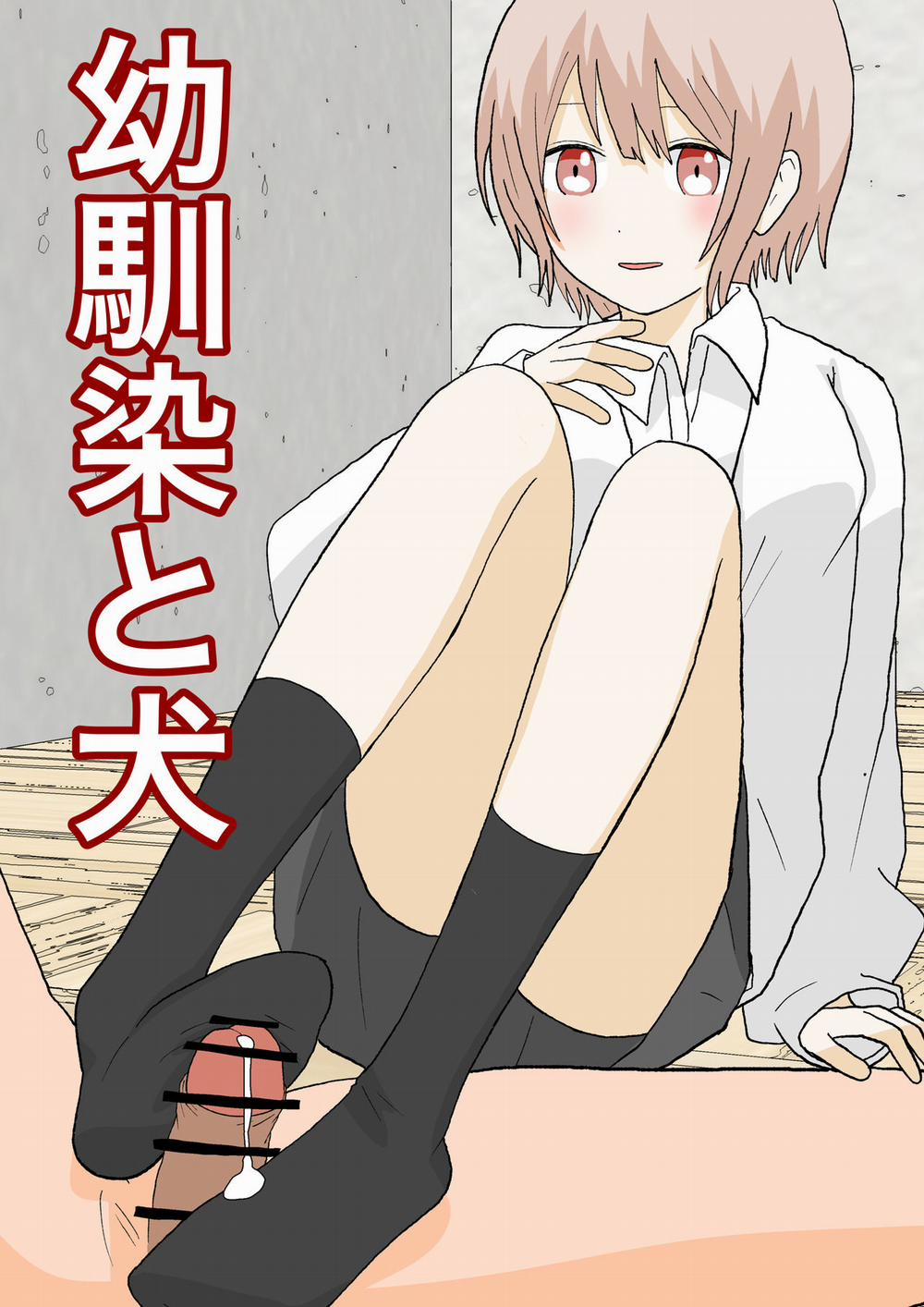 幼馴染と犬 Oneshot trang 1