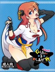Đọc truyện tranh Guratan wo Meshiagare (Gintama)