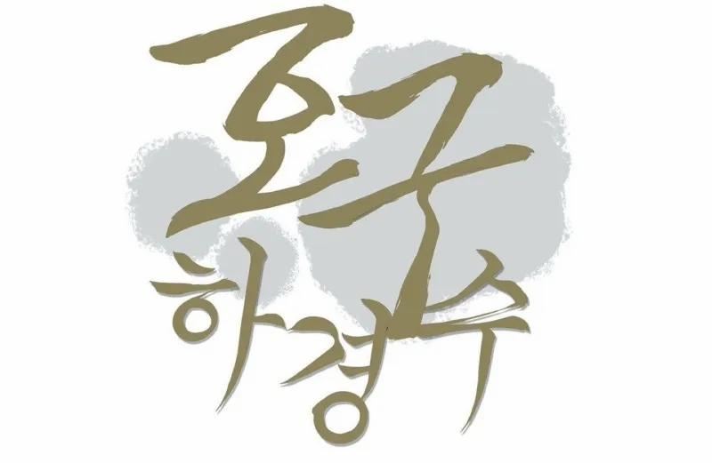 Ha Kyung Soo Đáng Thương 4 trang 13