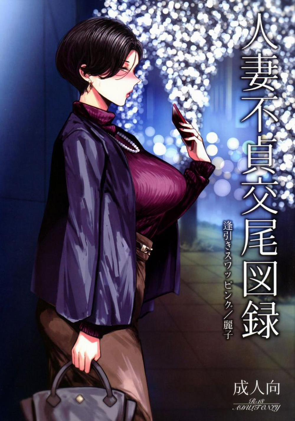Hitozuma Futei Koubi Zuroku Aibiki Swapping/Reiko 1: Oneshot, Hết luôn! trang 0