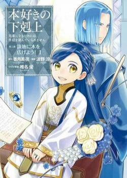 Đọc truyện tranh Honzuki No Gekokujou : Dai 3-Bu Ryouchi Ni Hon O Hirogeyou !
