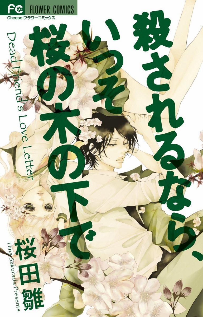 Korosareru Nara, Isso Sakura No Ki No Shita De 0.0 là 0 1 full trang 1