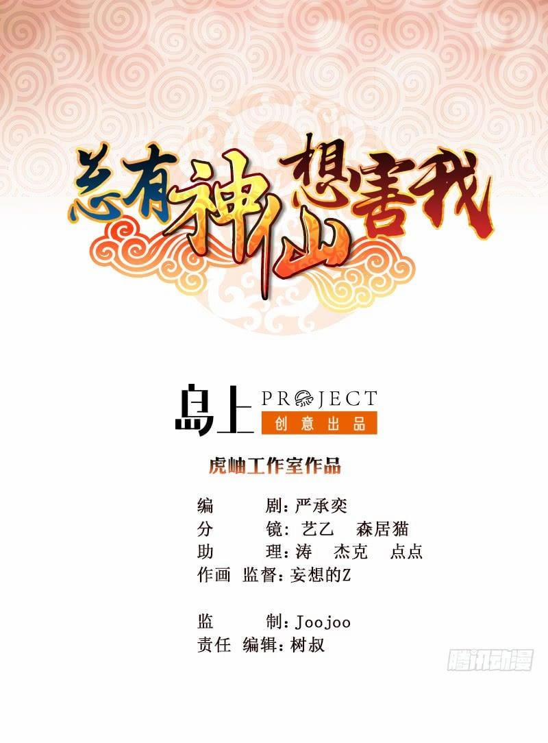 Luôn Có Thần Tiên Muốn Hãm Hại Ta 1 trang 1