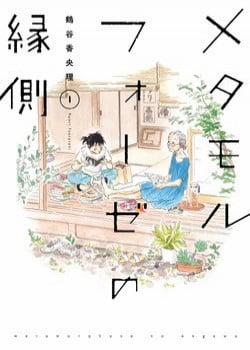 Đọc truyện tranh Metamorphose No Engawa