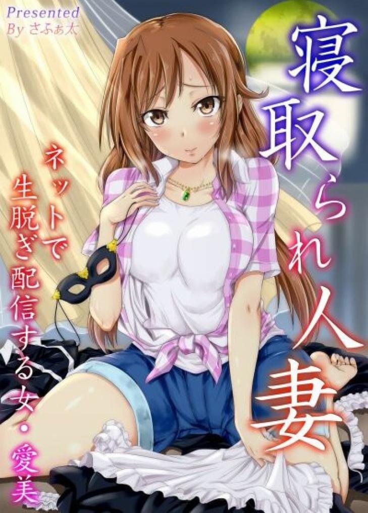 Netorare Hitozuma Net de Nama Nugi Haishinsuru Onna - Manami 1 trang 0