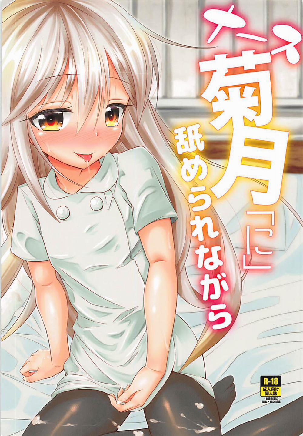 Nurse Kikuzuki ...ni... Namerare nagara Oneshot trang 1
