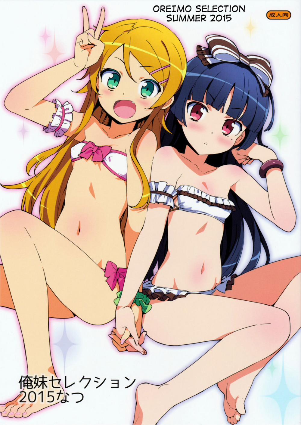 Oreimo Selection 2015 Natsu (Ore no Imouto ga Konna ni Kawaii Wake ga Nai) Oneshot trang 1