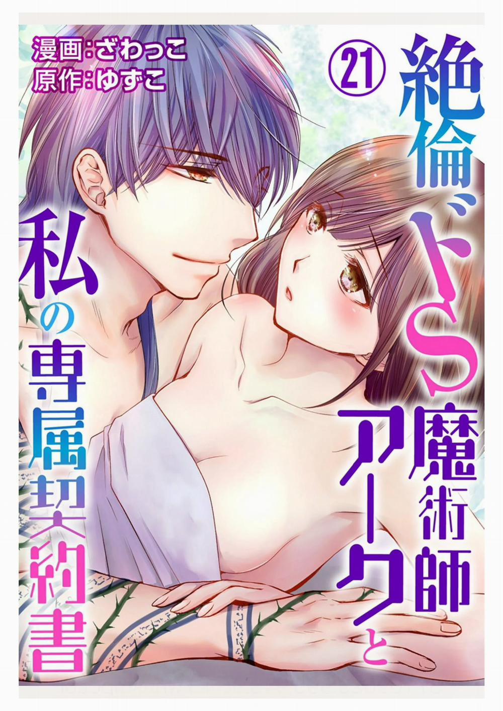 Pháp Sư Bạo Dâm Vô Song Và Bản Hợp Đồng Độc Quyền Của Tôi 21.1 trang 3