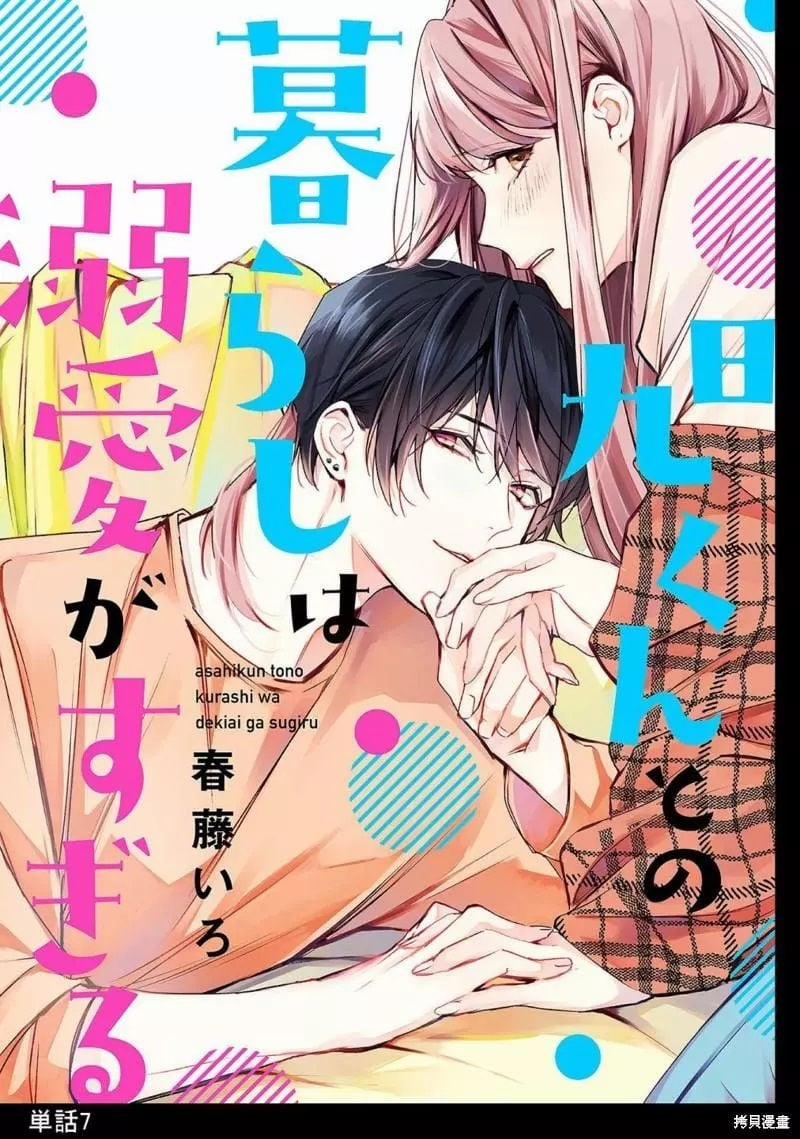 Sống Chung Với Asahi Ngọt Ngào Quá Phải Làm Sao Đây 7.1 trang 1