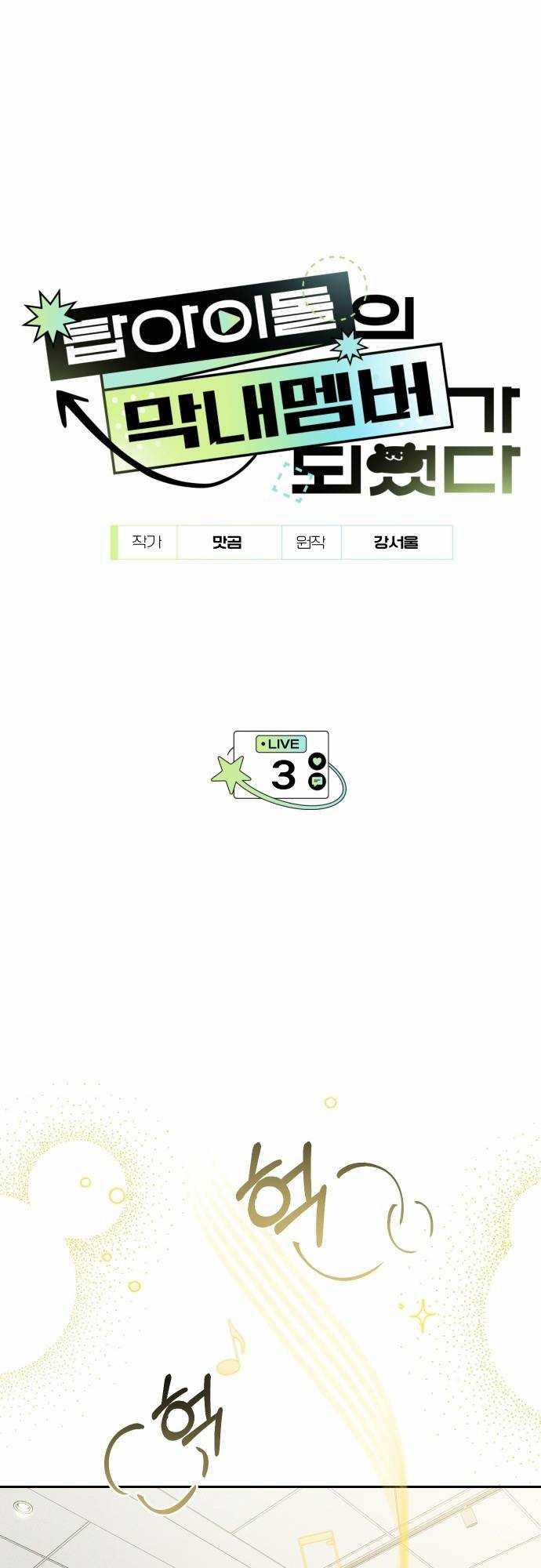 Tôi Trở Thành Thành Viên Trẻ Tuổi Nhất Nhóm Nhạc Idol 3 trang 5