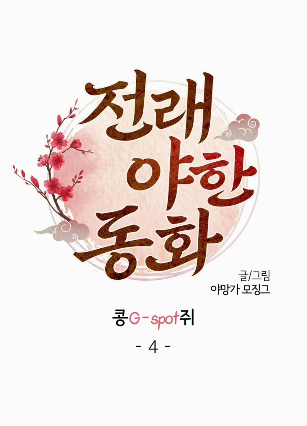 [Truyện Cổ Tích Khiêu Dâm Truyền Thống] Điểm G Của Kongjwi 4.1 trang 3