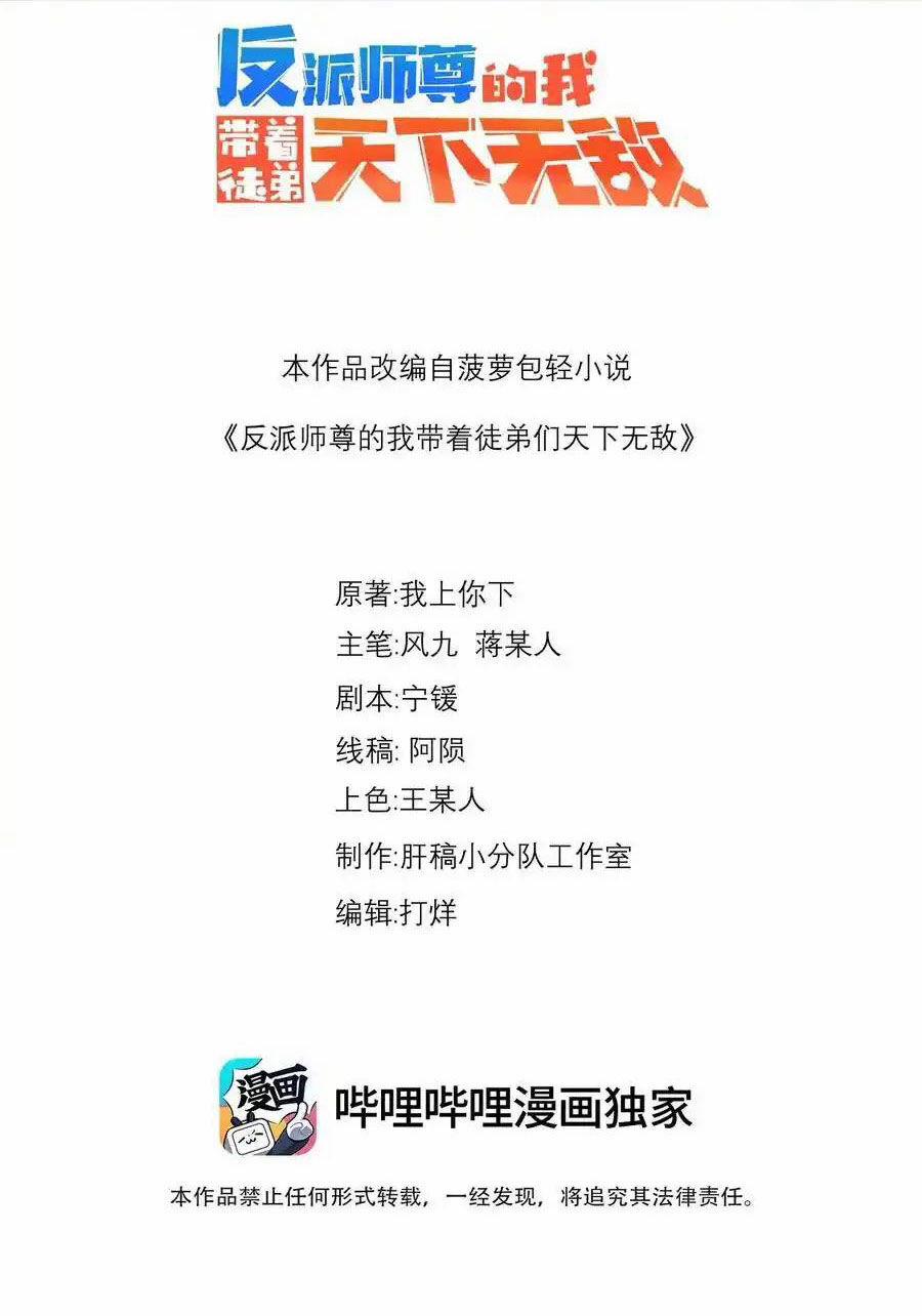 Vai Ác Sư Tôn Mang Theo Các Đồ Đệ Vô Địch Thiên Hạ 101 trang 1