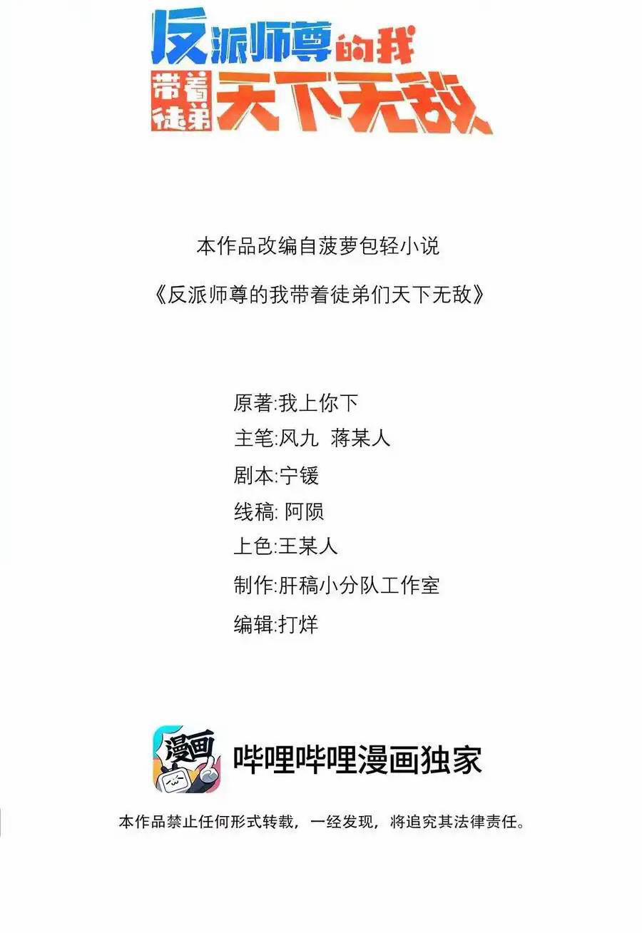 Vai Ác Sư Tôn Mang Theo Các Đồ Đệ Vô Địch Thiên Hạ 103 trang 1