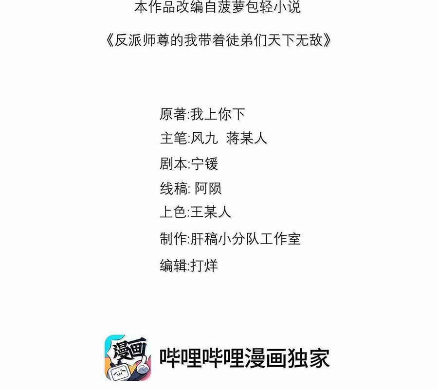 Vai Ác Sư Tôn Mang Theo Các Đồ Đệ Vô Địch Thiên Hạ 142 trang 2