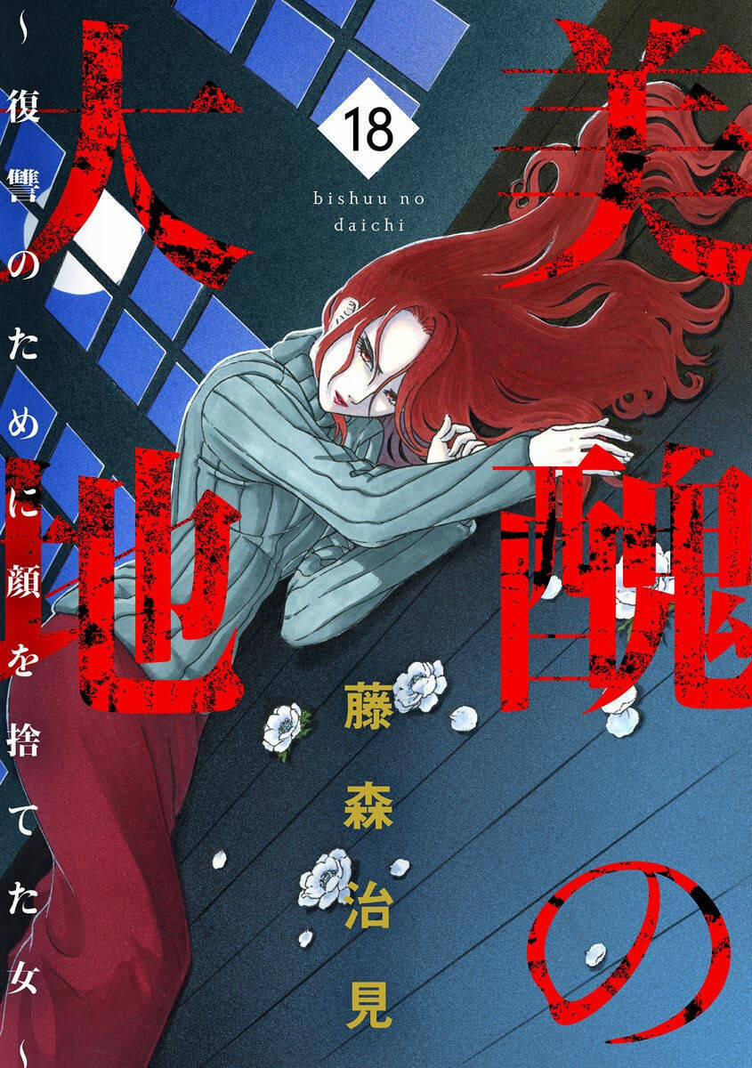 Vì Hận Tái Sinh ~Người Phụ Nữ Vì Phục Thù Mà Từ Bỏ Gương Mặt Của Mình~ 69 trang 1